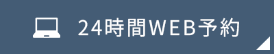 24時間WEB予約