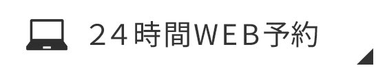24時間WEB予約