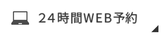 24時間WEB予約