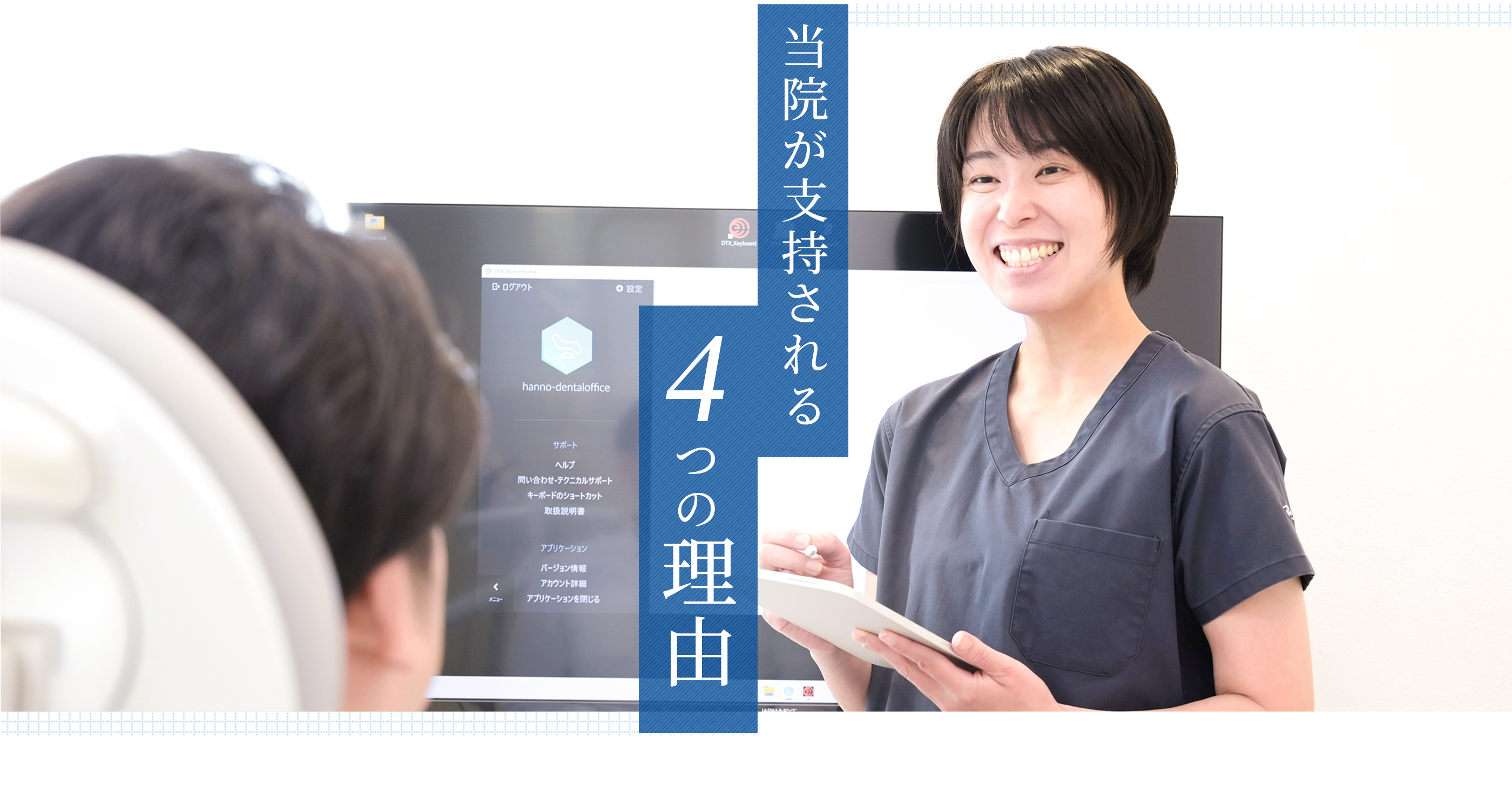 当院が支持される4つの理由